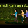 এক কালী পুজোর রাতের ঘটনা l Ghost Storyl Bangla Bhuter Golpo l Horror Story l Funny Toons Bangla