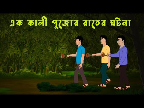 এক কালী পুজোর রাতের ঘটনা l Ghost Storyl Bangla Bhuter Golpo l Horror Story l Funny Toons Bangla