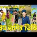 Bangla 💔 TikTok Videos | হাঁসি না আসলে এমবি ফেরত (পর্ব-১৯) | Bangla Funny TikTok Video #sk_bd