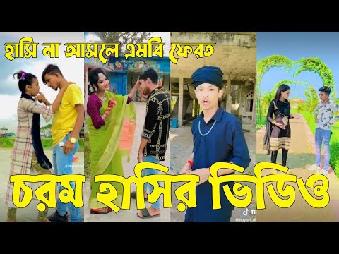 Bangla 💔 TikTok Videos | হাঁসি না আসলে এমবি ফেরত (পর্ব-১৯) | Bangla Funny TikTok Video #sk_bd