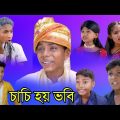 চাচী হয় ভাবি | Chachi Hoy Bhabhi  হাসির ভিডিও |  Bangla New Natok     ছোটদের নাটক | Gagan Tv