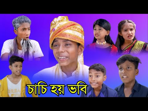 চাচী হয় ভাবি | Chachi Hoy Bhabhi  হাসির ভিডিও |  Bangla New Natok     ছোটদের নাটক | Gagan Tv