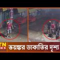 গোপন ক্যামেরায় ডাকাতির দৃশ্য | Mymensingh Robbery | ATN News