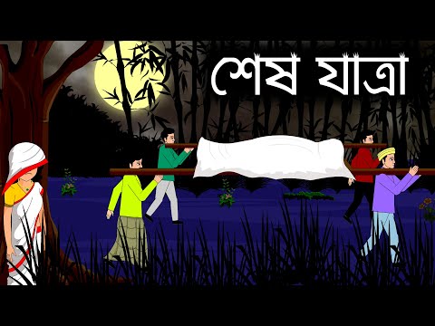 শেষ যাত্রা || bhuter golpo || Bhuter cartoon ||sujon animation