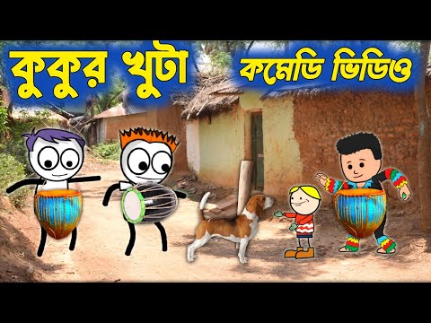 কুকুর খুটা🥰❤️😘PURULIA COMEDY VIDEO😘❤️🥰COMEDY VIDEO🌻🤟💯PURULIA CARTOON🥰🌻🤟HIT PURULIA CARTOON🥰🌻🤟CARTOON