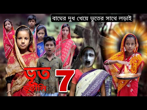 Bhut Bhutali 7 | Bangla Funny Video | Bangla Comedy Natok | New Natok bangla | Chance Bangla