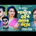 Ki korile Pakhi😭 Emon Khan New Bangla Music video 2022🔥 Sad Song 🙏 PM Music Video Station