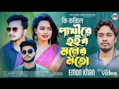 Ki korile Pakhi😭 Emon Khan New Bangla Music video 2022🔥 Sad Song 🙏 PM Music Video Station