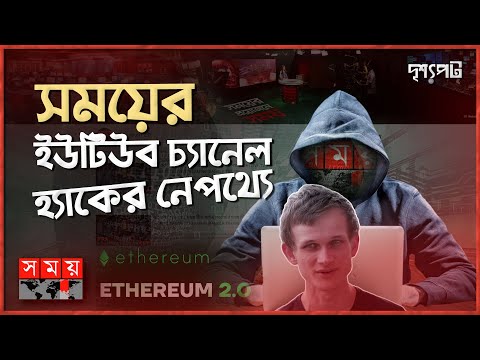 ক্রিপ্টো গডফাদার কে এই ভিটালিক বুটেরিন? | দৃশ্যপট | Vitalik Buterin | Somoy TV Hacked