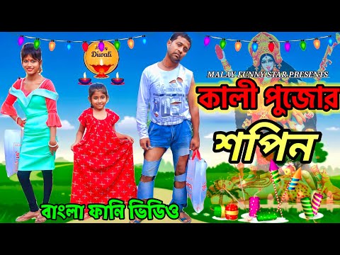 কালী পূজার শপিন🌺😁 || Kali Pujar Shopin || Bangla Funny Video ||Malay Funny Star