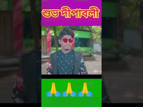 Happy Diwali 💥💣#Bangla Funny Video 2022 #emotional#happydiwali#diwali #trending