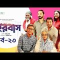 Shohorbash | EP 23 | Barshon | Rawnak | Tanzika | Preeti | Tanvir | Nabila | শহরবাস | Drama Serial