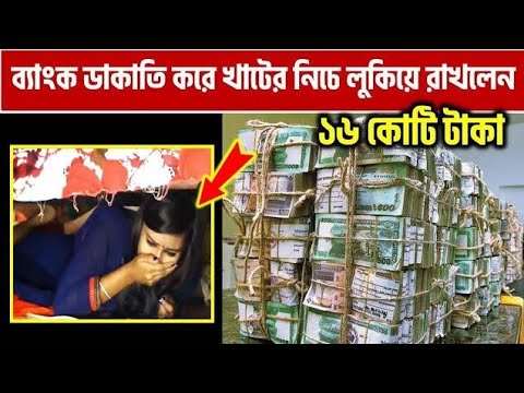 ১৬ কোটি টাকা ব্যাংক ডাকাতি 2021  | Crime Patrol | Bangladesh News | Mayajal | Bank Dakati 81 million