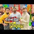বরিশাইল্লা সিটিজেন (Barisalla Citizen) | Bangla Funny Video 2022 | "Deshi Entertainment BD"