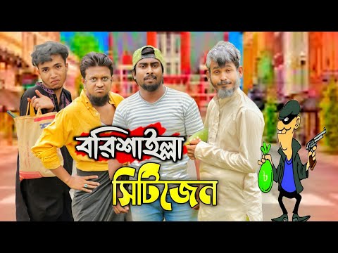 বরিশাইল্লা সিটিজেন (Barisalla Citizen) | Bangla Funny Video 2022 | "Deshi Entertainment BD"