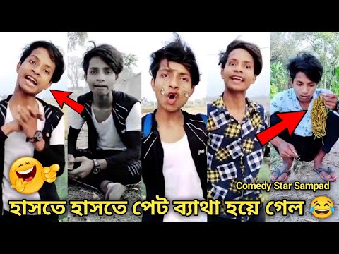 Comedy videos | Bangla funny videos | tik tok funny video 🤣 Comedy Sampad 👈 @Comedy Star Sampad