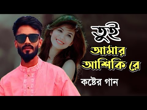 Tui amar ashiki re | তুই আমার আশিকি রে | Bangla sad song | hpm mebia | sad song 2022