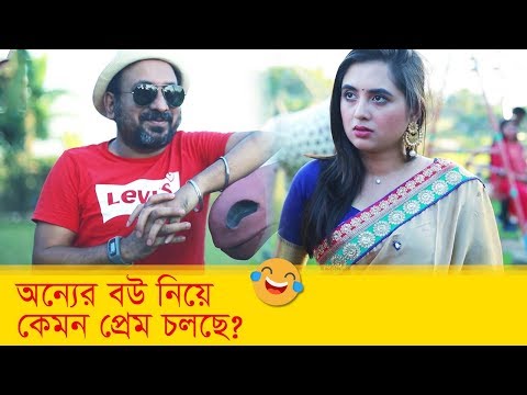 অন্যের বউ নিয়ে কেমন প্রেম চলছে দেখুন – Bangla Funny Video – Boishakhi TV Comedy.