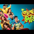 Kelor Kirti  Full Bengal Movie | কেলোর কীর্তি | Dev | Jisshu | Ankush | Mimi | Srabanti |Sayantika |