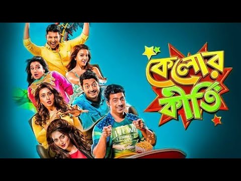 Kelor Kirti  Full Bengal Movie | কেলোর কীর্তি | Dev | Jisshu | Ankush | Mimi | Srabanti |Sayantika |