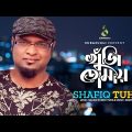খুঁজি তোমায় | Khuji Tomay | Shafiq Tuhin | Music Video | Bangla Song 2022