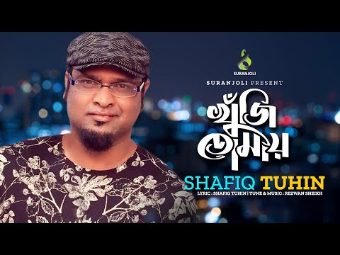 খুঁজি তোমায় | Khuji Tomay | Shafiq Tuhin | Music Video | Bangla Song 2022