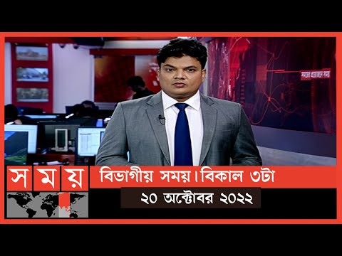 বিভাগীয় সময় | বিকাল ৩টা |  খুলনা | Bivagiyo Somoy | পর্ব -২১ | Somoy TV Bulletin