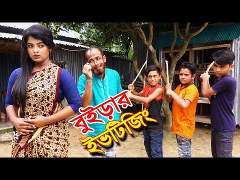 বুইড়ার ইভটিজিং দিহান নাঈম গিট্টুর নতুন নাটক | Bangla Natok | জীবন বদলে দেওয়া শর্ট ফিল্ম | New 2021