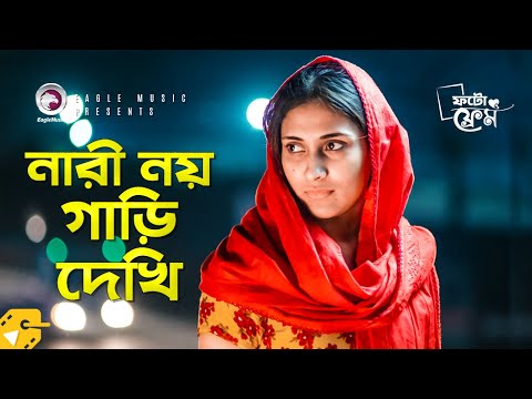 নারী নয় গাড়ি দেখি | Afran Nisho | Mehazabien Chowdhury | Bangla Natok Scene | Photo Frame