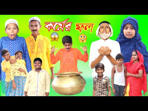 যেমন কর্ম তেমন ফল || New Natok 2022 || Funny Video 2022 || Bangla New Natok | Jemon Kormo Temon Fall