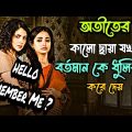 Hello Remember Me Hoichoi full Movie Web Series Story Explanation in Bangla