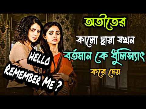 Hello Remember Me Hoichoi full Movie Web Series Story Explanation in Bangla