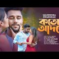Koto Adore | কতো আদরে  | Mahendra Swarnkar | মহেন্দ্র স্বর্নকার | Official Bangla Music Video 2022
