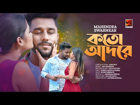 Koto Adore | কতো আদরে  | Mahendra Swarnkar | মহেন্দ্র স্বর্নকার | Official Bangla Music Video 2022