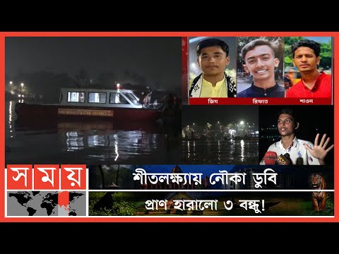মেলায় ঘুরতে যাওয়াই কাল হলো নারায়ণগঞ্জের ৩ কিশোরের | Narayanganj News | Shitalakshya River | Somoy TV