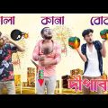 কালা কানা বোবার দীপাবলি | Deaf Blind Dumb In Diwali | দারুন হাঁসির ভিডিও | Hilabo বাংলা