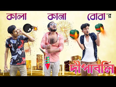 কালা কানা বোবার দীপাবলি | Deaf Blind Dumb In Diwali | দারুন হাঁসির ভিডিও | Hilabo বাংলা