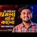Shamla Naki Kalo 😢 শ্যামলা নাকি কালো | ATIF AHMED NILOY | New Bangla Song 2021