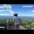 নীলগিরি তে কি আছে ! Nilgiri Travel vlog I Bandarban I Bangladesh