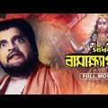 Sadhak Bamakhyapa – Bengali Devotional Movie | Gurudas Banerjee | Tulsi Chakraborty | Chhabi Biswas
