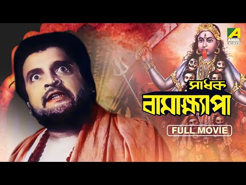 Sadhak Bamakhyapa – Bengali Devotional Movie | Gurudas Banerjee | Tulsi Chakraborty | Chhabi Biswas