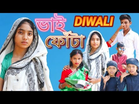 ভাই ফোঁটা||Bhai phota in Bengali#borshaofficial2