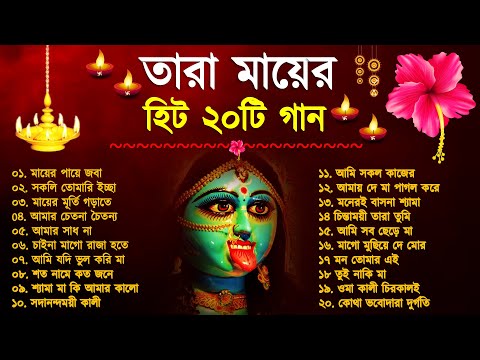 Shyama Sangeet | সেরা ২০টি শ্যামা সংগীত | Kali Puja Song Bengali | Kumar Sanu | Anuradha Paudwal