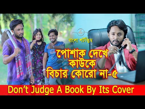 জীবনের আদালত  ১৫ | Jiboner Adalot ১৫ | Don’t Judge A Book By It’s Cover |inspirational film| DS FliX