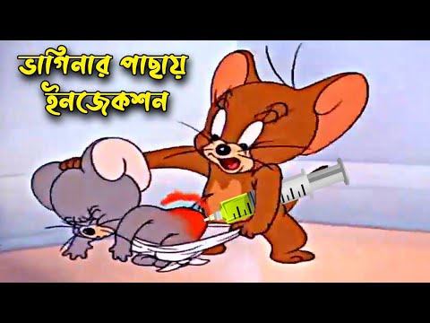 Tom And Jerry Bangla Cartoon New Dubbing Video.Funny Tom And Jerry Bangla _ টম এন্ড জেরী বাংলা ডাবিং