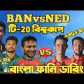 Bangladesh Vs Nederland | ICC T20 World Cup 2022 |After Match Bangla Funny Dubbing | Shakib, Taskin