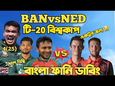 Bangladesh Vs Nederland | ICC T20 World Cup 2022 |After Match Bangla Funny Dubbing | Shakib, Taskin