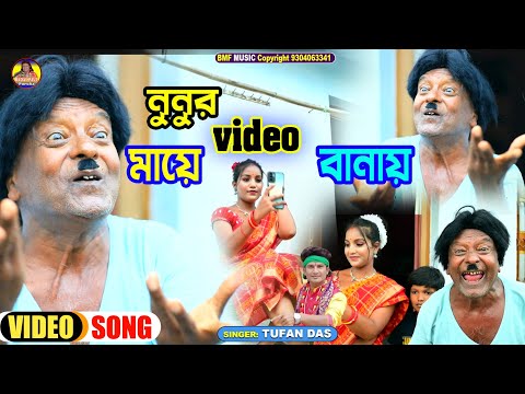 NUNUR MAYE VIDEO BANAY/নুনুর মাইয়ে ভিডিও বানায় NEW PURULIA BANGLA SONG 2022 শিল্পী তুফান দাস