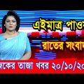 এইমাএ পাওয়া Ajker khobor 20 Oct 2022 | Bangla news today | bangla khobor | Bangladesh latest news