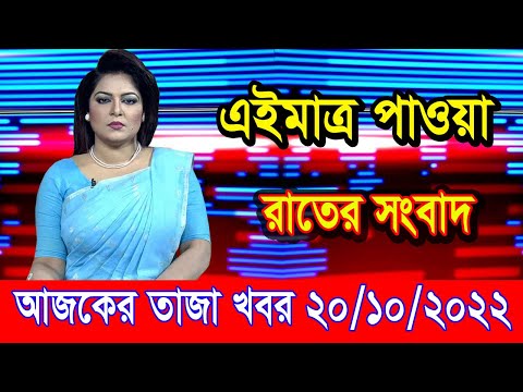 এইমাএ পাওয়া Ajker khobor 20 Oct 2022 | Bangla news today | bangla khobor | Bangladesh latest news